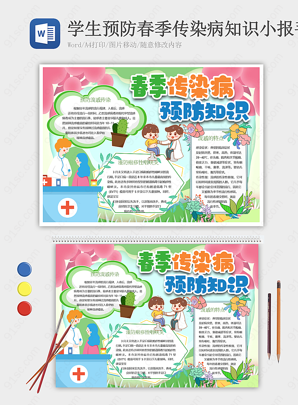春季防传染我有我行动学生传染病预防知识小报安全手抄报小报海报Word模板下载