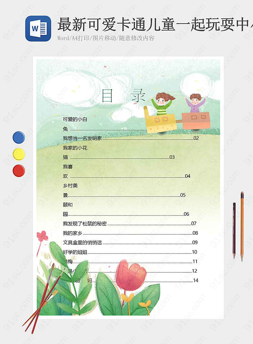 与最新可爱的动漫一起儿童与小学生作文集其他报小报海报Word模板下载