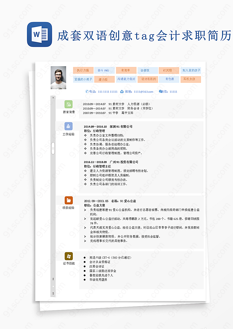 会计求职简历模板套件具备双语创意标签成套简历Word模板下载
