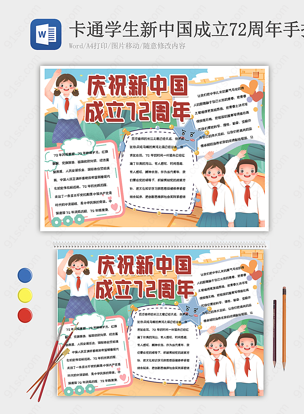 卡通学生新中国成立72周年手抄报