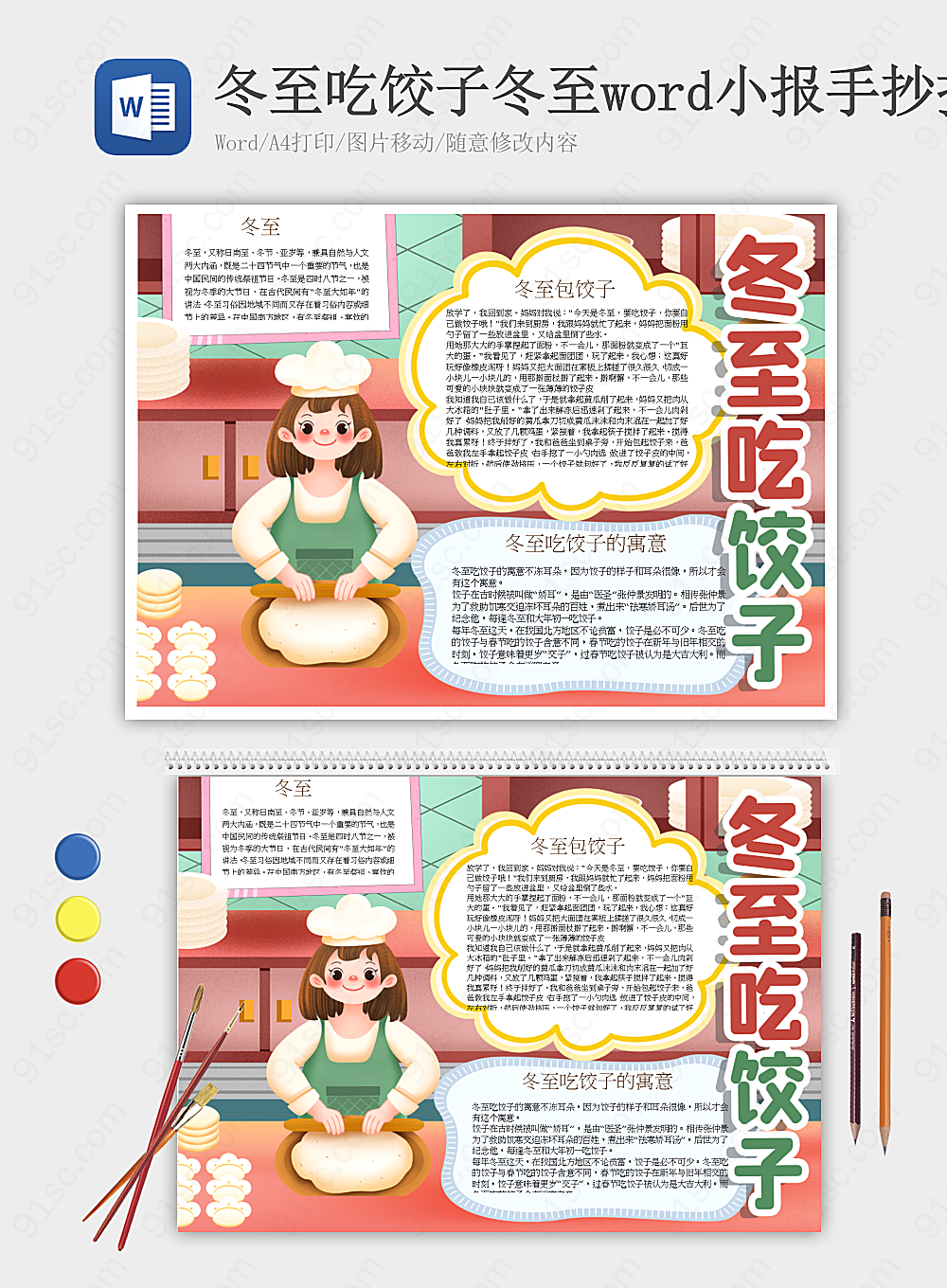 冬至吃饺子美食与手抄报的结合其他报小报海报Word模板下载