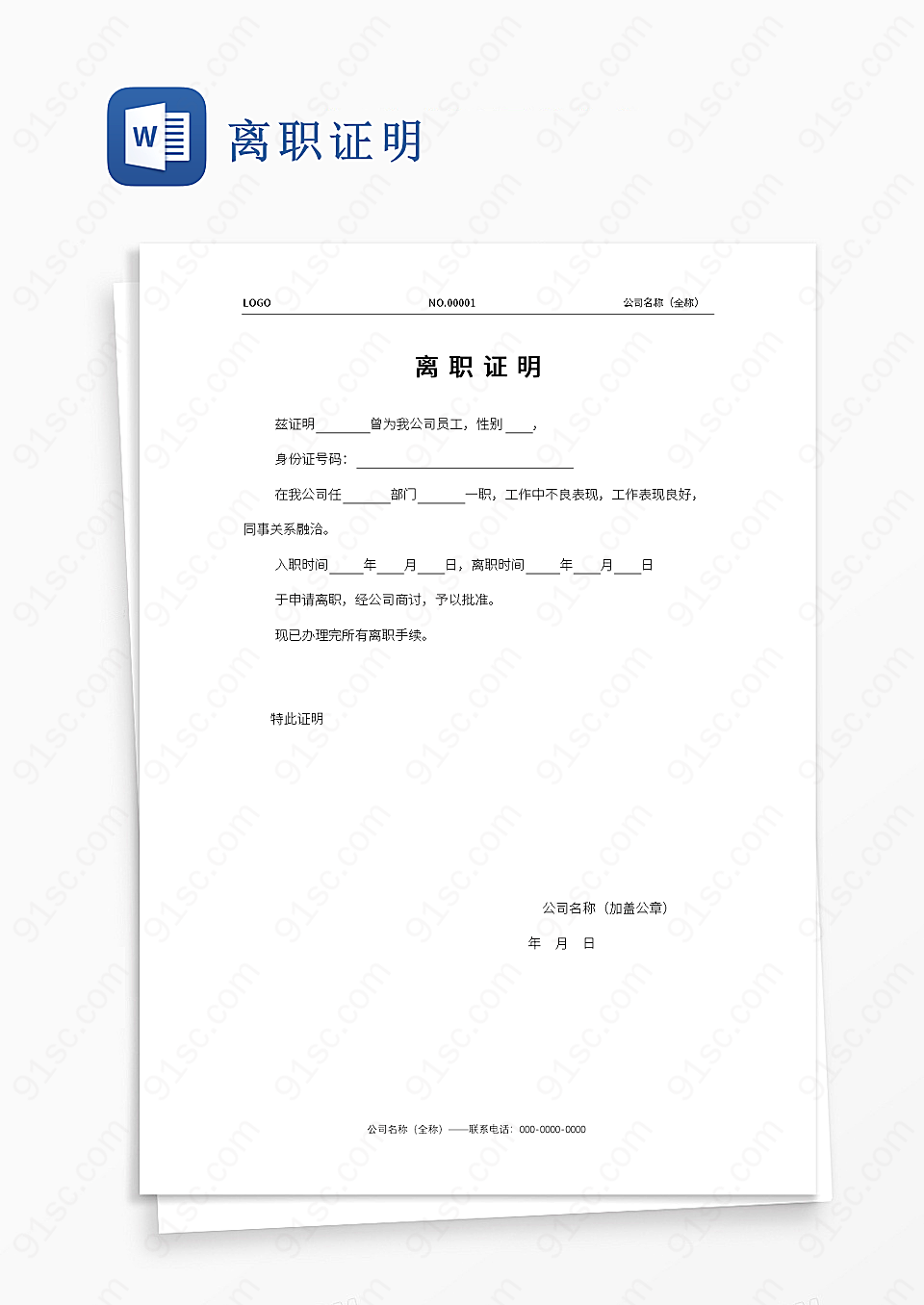离职证明文件样板实用文档Word模板下载