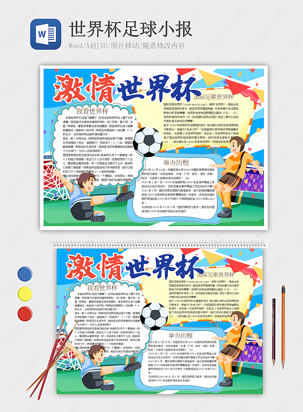 世界杯最新足球资讯小报其他报小报海报Word模板下载