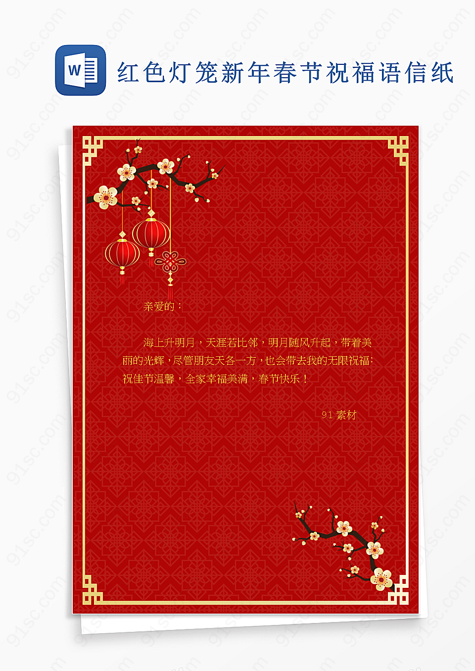 红色灯笼新年春节祝福语信纸模板信纸背景Word模板下载