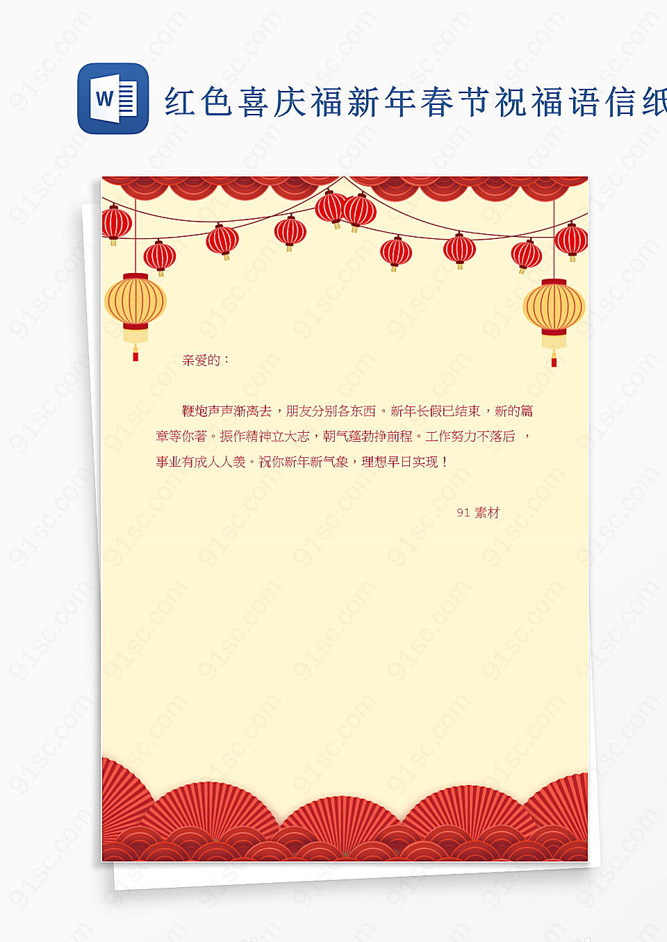 节日祝福红色喜庆福新年春节祝语信纸Word模板背景信纸Word设计下载