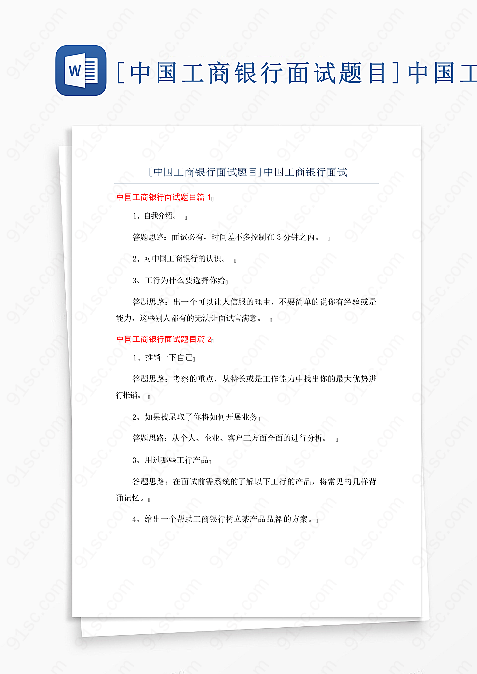 中国工商银行面试常见问题及答案解析试卷真题校园教育Word模板下载